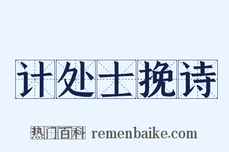 计处士挽诗是什么意思的图片